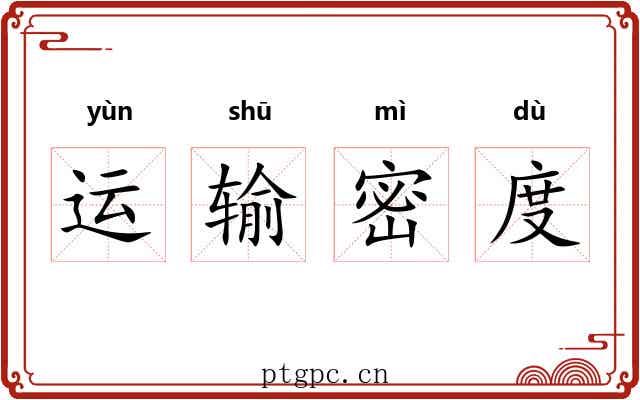 运输密度 运输密度