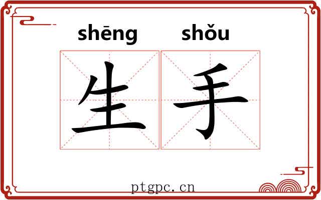 生手