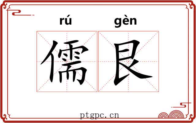 儒艮