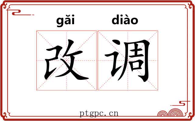 改调 改调