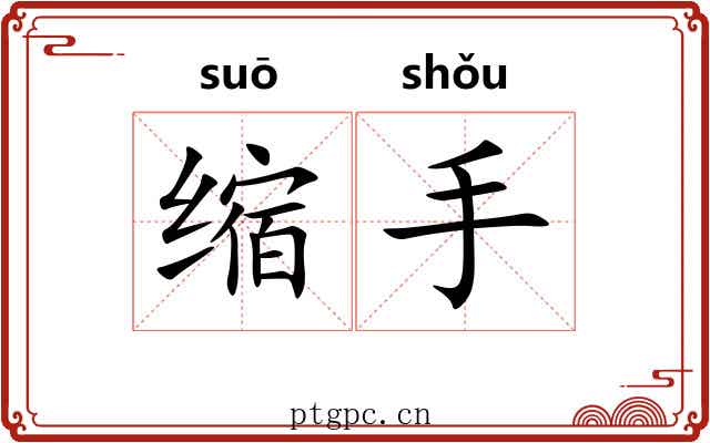 缩手 缩手
