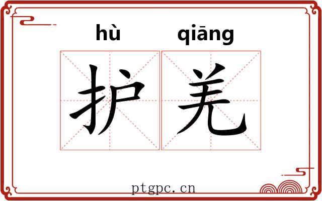 护羌