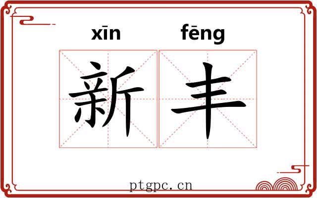 新丰 新丰