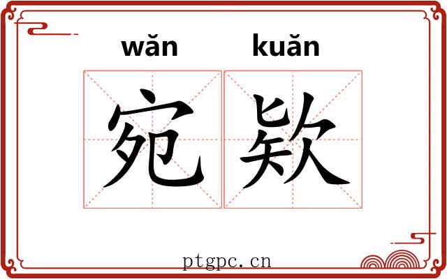 宛欵