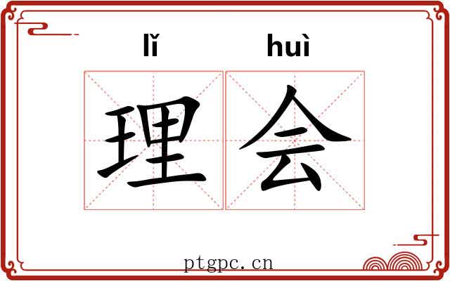 理会 理会