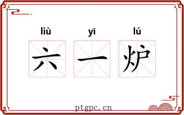六一炉 六一炉