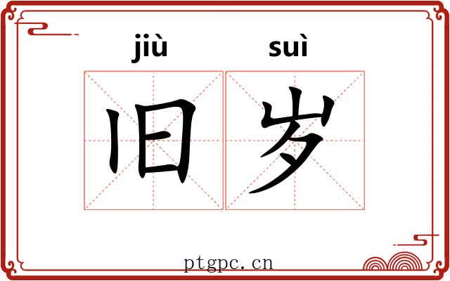 旧岁