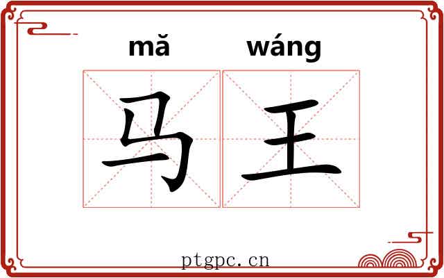 马王 马王