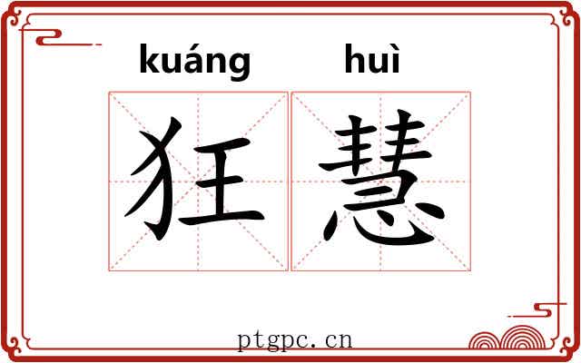 狂慧