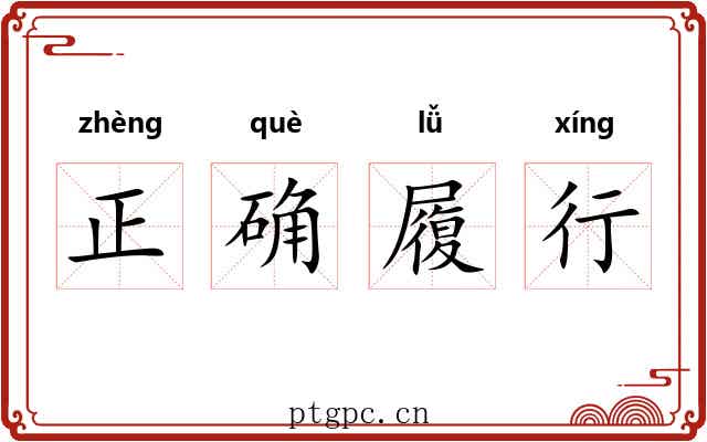 正确履行