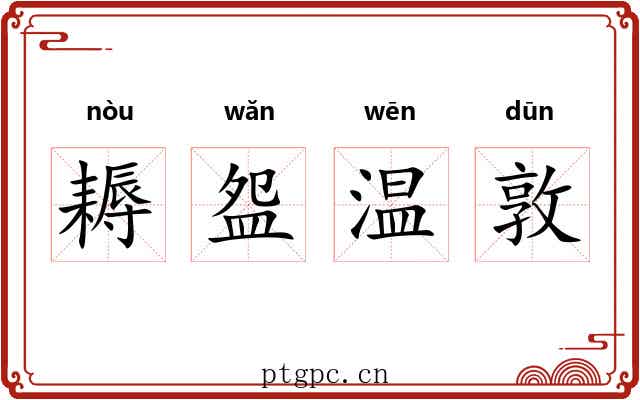 耨盌温敦 耨盌温敦