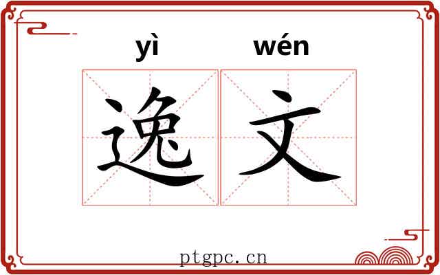 逸文 逸文