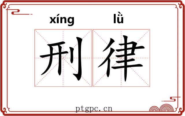 刑律