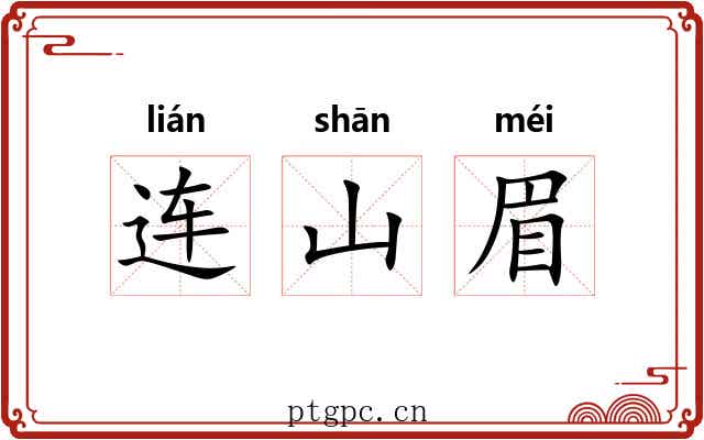 连山眉