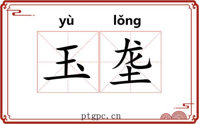 玉垄