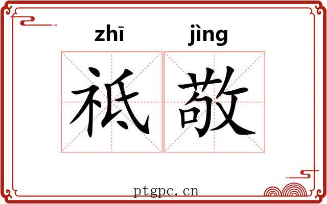 祗敬