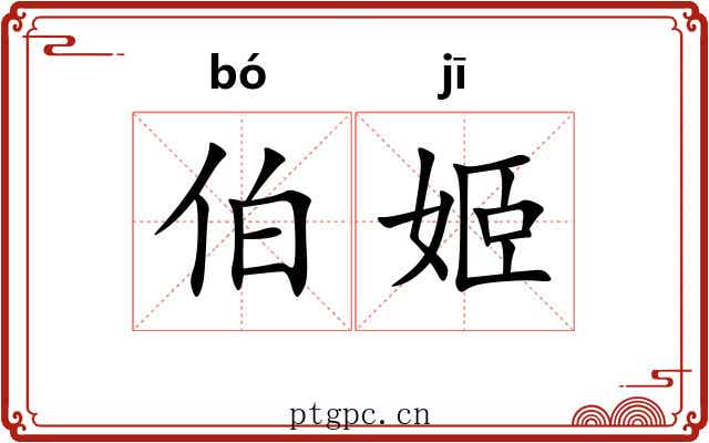 伯姬 伯姬