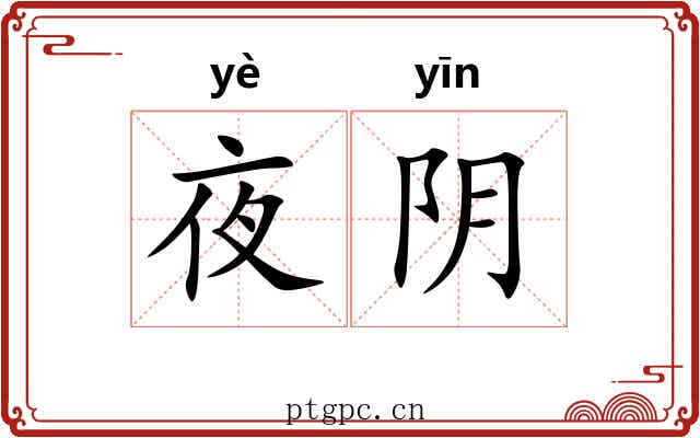 夜阴 夜阴