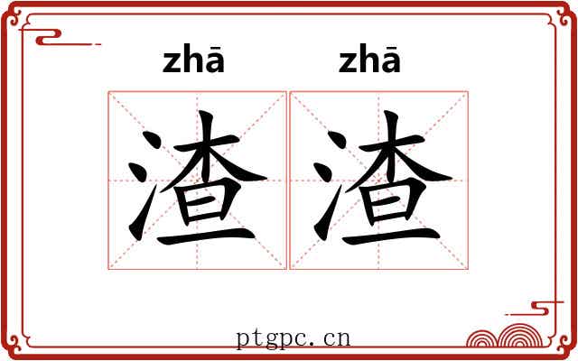 渣渣