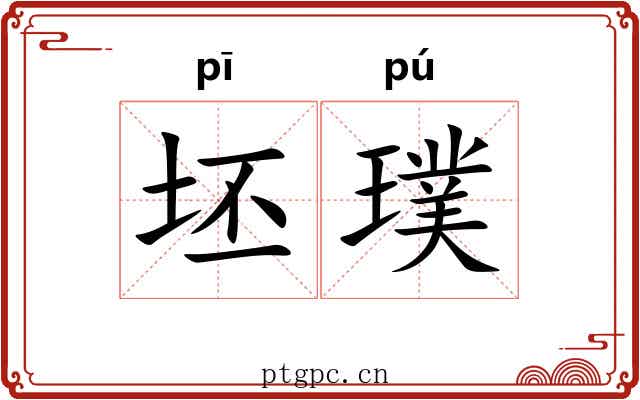 坯璞
