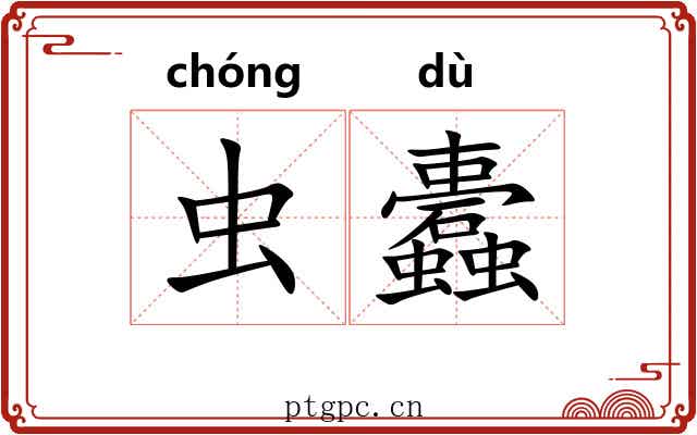虫蠹