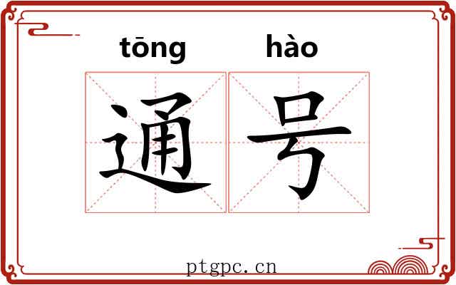 通号 通号