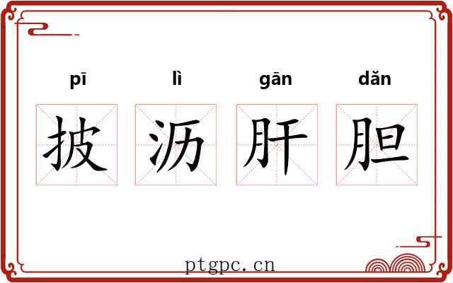 披沥肝胆 披沥肝胆