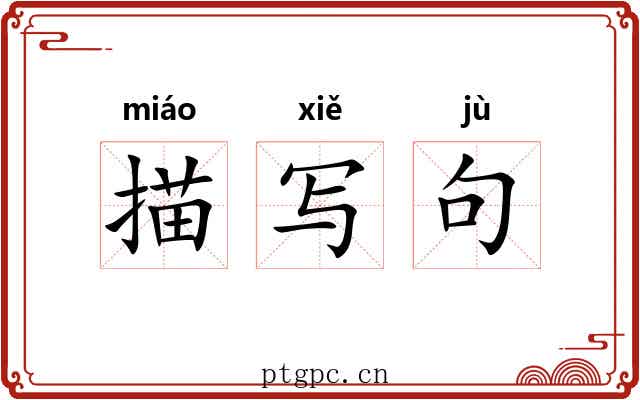 描写句