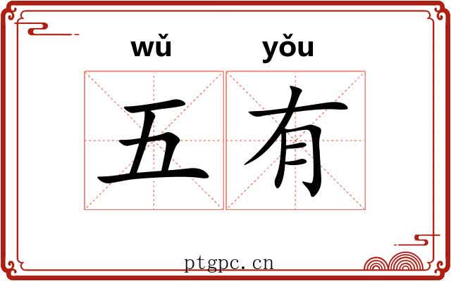 五有