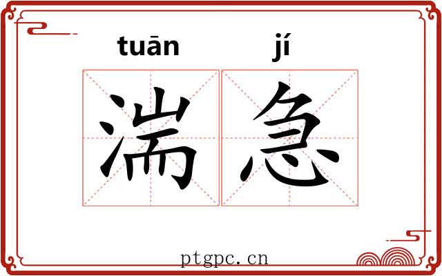 湍急