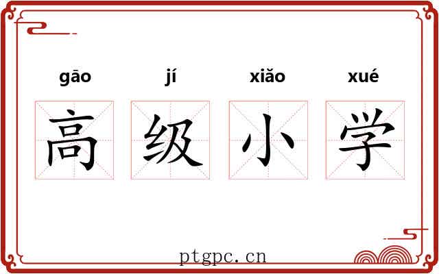 高级小学 高级小学