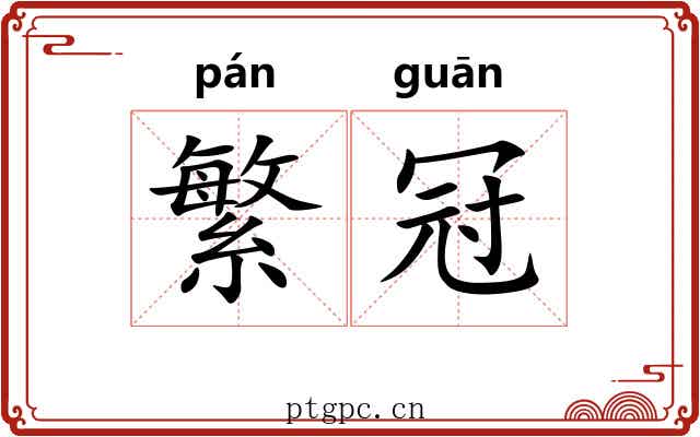 繁冠