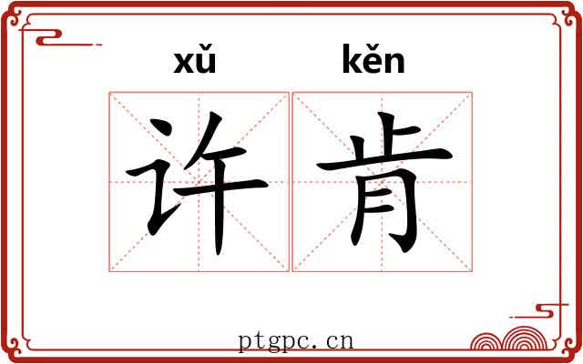 许肯 许肯