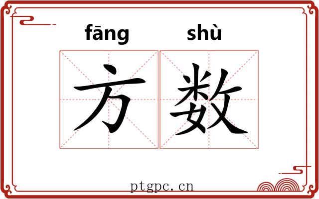 方数 方数