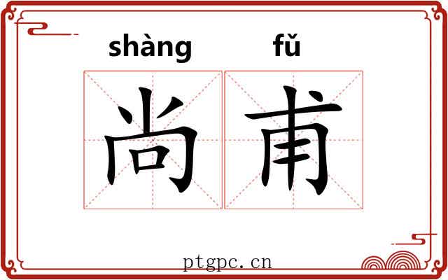 尚甫 尚甫
