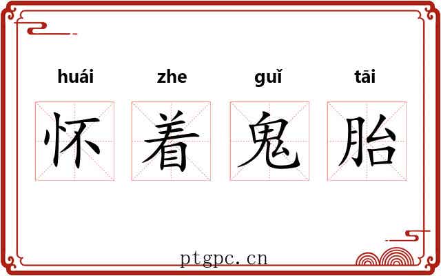 怀着鬼胎