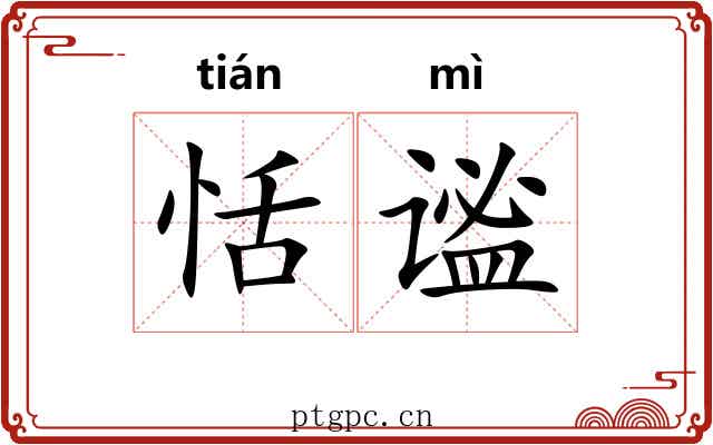 恬谧