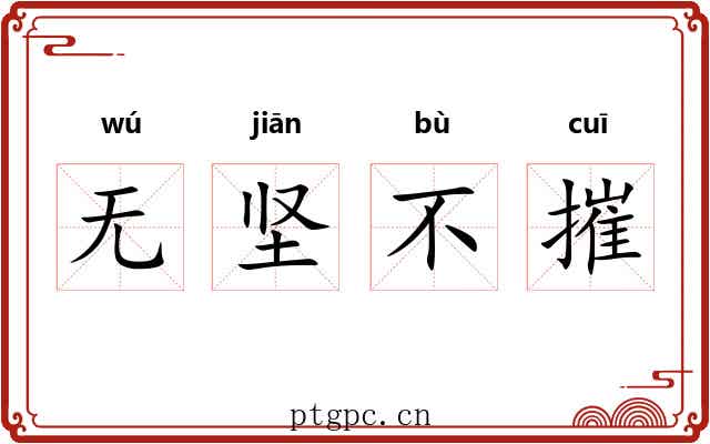 无坚不摧 无坚不摧