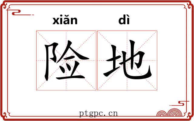 险地 险地