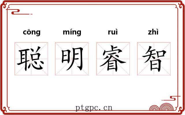 聪明睿智 聪明睿智