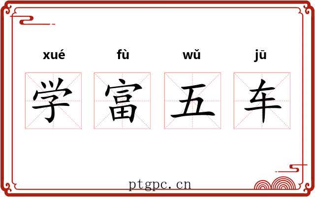 学富五车 学富五车