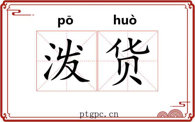 泼货