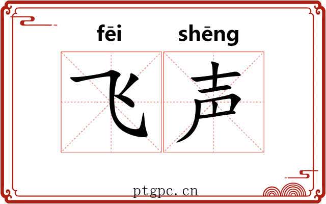 飞声 飞声