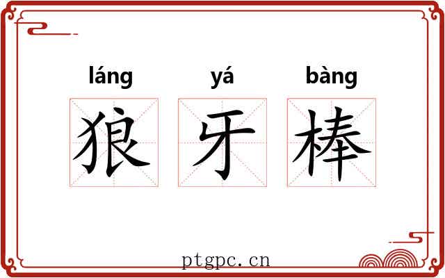 狼牙棒 狼牙棒