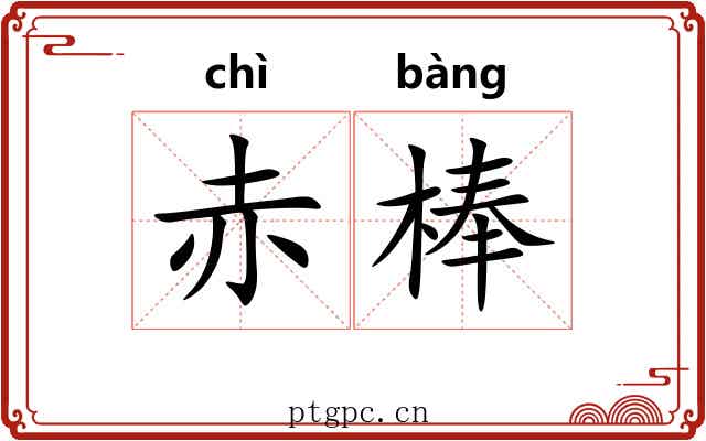 赤棒 赤棒