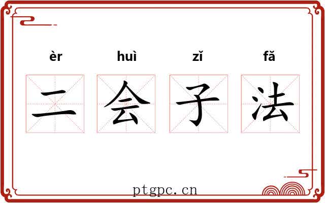 二会子法 二会子法