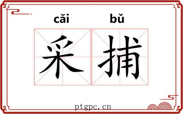 采捕