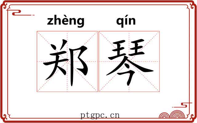 郑琴 郑琴