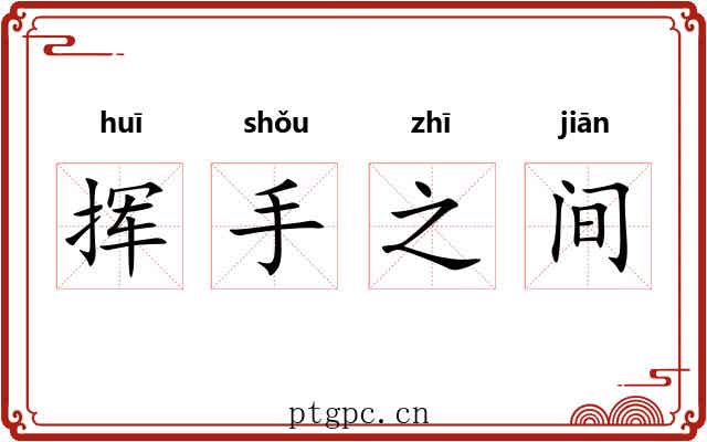 挥手之间 挥手之间