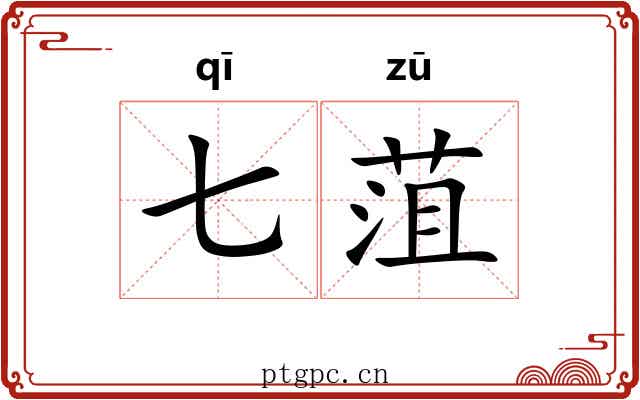七菹